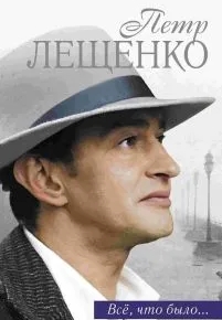 Петр Лещенко. Все, что было…