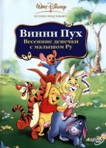 Винни Пух: Весенние денёчки с малышом Ру