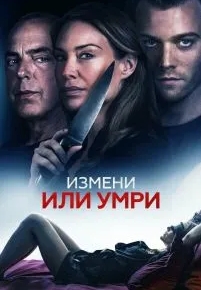 Измени или умри