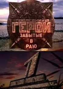 Последний герой