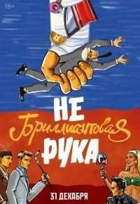 Небриллиантовая рука