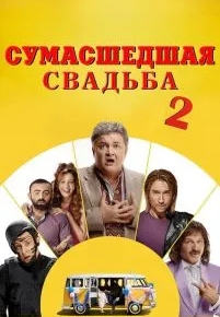 Сумасшедшая свадьба 2