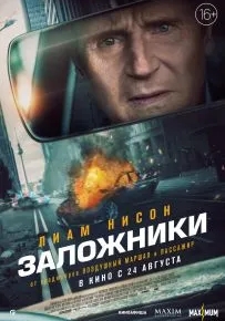 Заложники