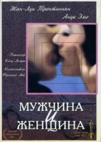 Мужчина и женщина