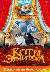 Коты Эрмитажа