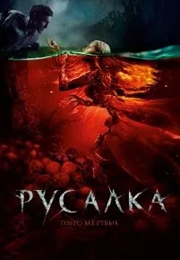 Русалка. Озеро мертвых