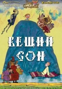 Вещий сон