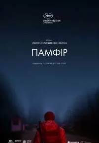 Памфир