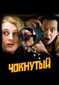 Чокнутый