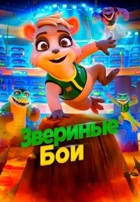 Звериные бои