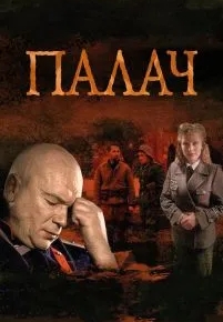 Палач