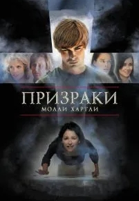 Призраки Молли Хартли