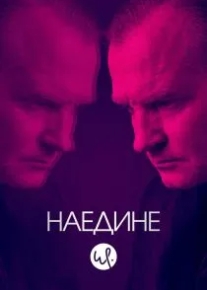 Наедине