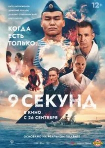 9 секунд