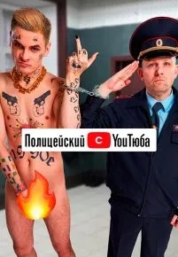 Полицейский с YouТюба