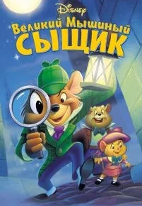 Великий мышиный сыщик