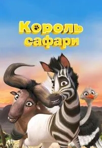 Король сафари