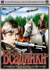 Всадники