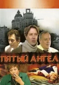 Пятый ангел