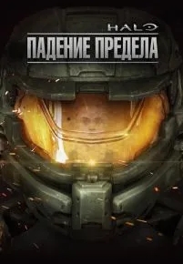 Halo: Падение предела