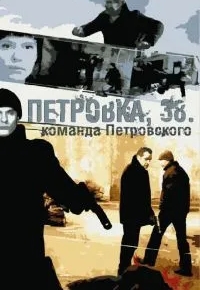 Петровка, 38. Команда Петровского