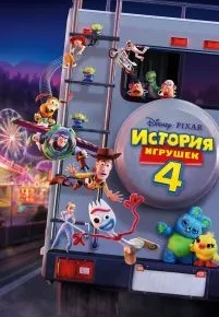 История игрушек 4