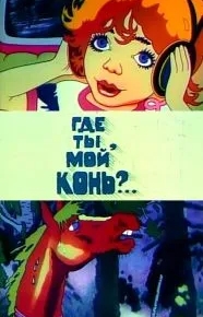 Где ты, мой конь?