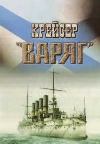 Крейсер «Варяг»