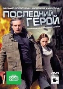 Последний герой