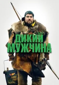 Дикий мужчина