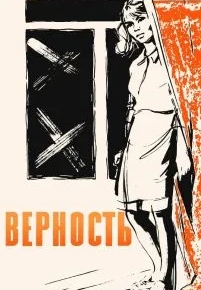 Верность