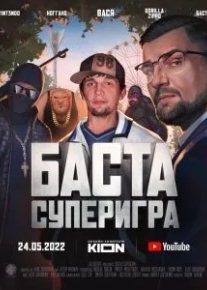 Баста. Суперигра