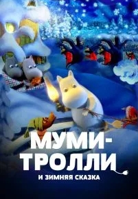 Муми-тролли и зимняя сказка