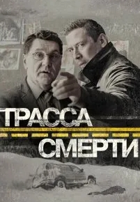 Трасса смерти