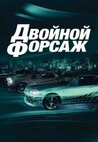 Двойной форсаж