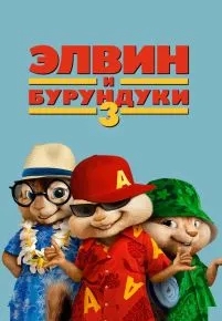 Элвин и бурундуки 3