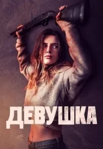 Девушка