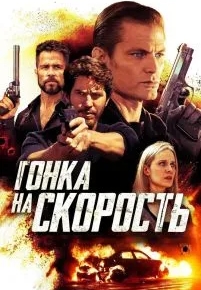 Гонка на скорость