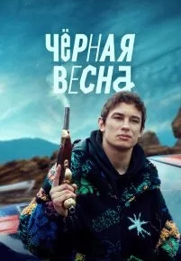 Чёрная весна