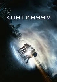 Континуум