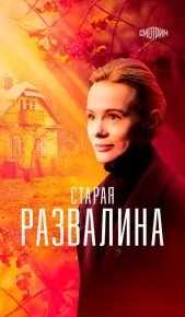 Старая развалина