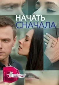 Начать сначала