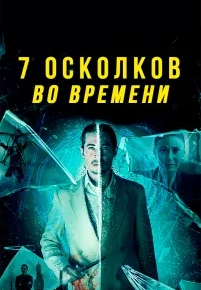 7 осколков во времени