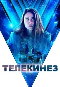 Телекинез