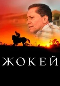 Жокей