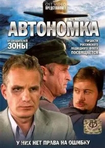 Автономка