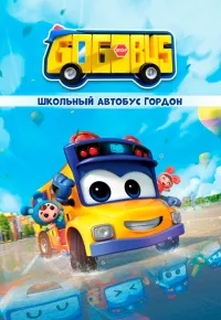 Школьный автобус Гордон