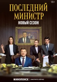 Последний министр