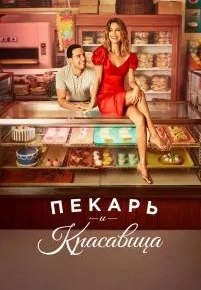 Пекарь и красавица