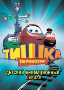 Паровозик Тишка